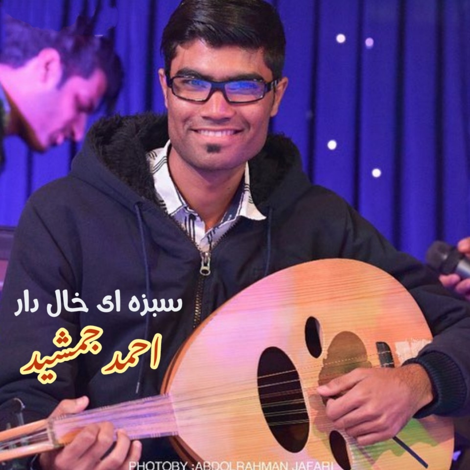 احمد جمشید سَبزَی خال دار